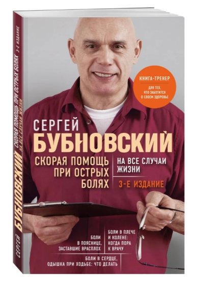 Книги Скорая помощь при острых болях на все случаи жизни (3-е издание). Книга-тренер для тех, кто заботится о своем здоровье Бубновский Сергей Михайлович