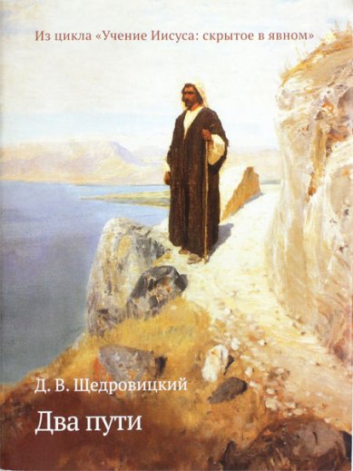 Книги Два пути. Из цикла «Учение Иисуса: скрытое в явном»