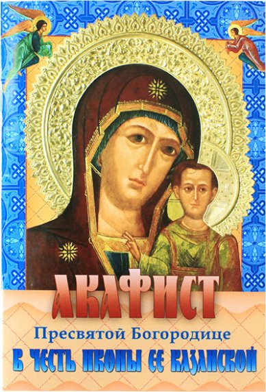 Книги Акафист Пресвятой Богородице в честь иконы Ее Казанской