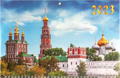 Книги Богородице-Смоленский Новодевичий монастырь. Квартальный календарь 2023
