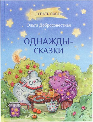Книги Однажды-сказки Ольга Добросовестная