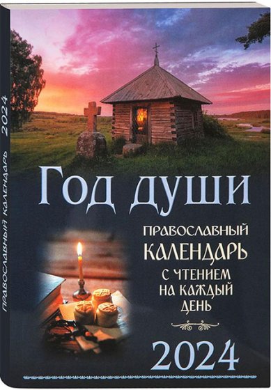 Книги Год души. Православный календарь с чтением на каждый день 2024