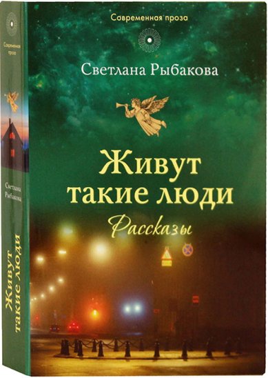 Книги Живут такие люди: рассказы Рыбакова Светлана Николаевна