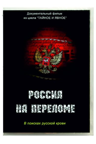 Православные фильмы Россия на переломе. DVD Душенов Константин
