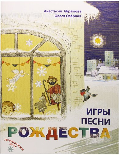 Книги Игры, песни Рождества Абрамова Анастасия