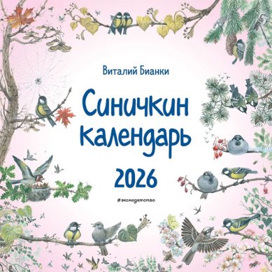 Книги Синичкин календарь настенный на 2026 год