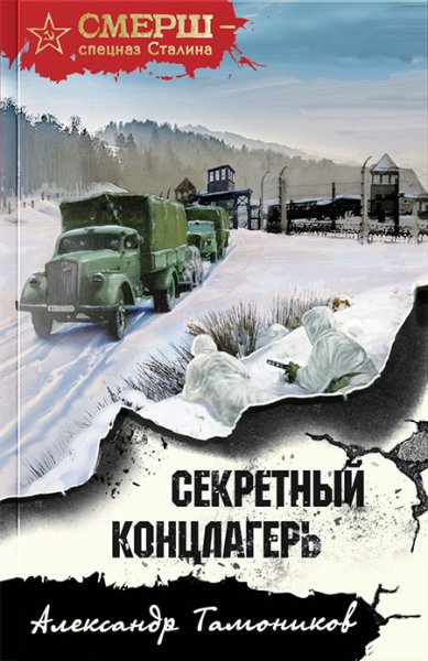 Книги Секретный концлагерь Тамоников Александр Александрович