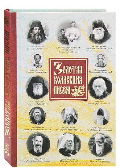 Книги Золотая коллекция писем святых Милов Сергей