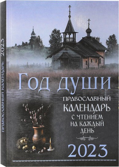 Книги Год души. Православный календарь с чтением на каждый день 2023