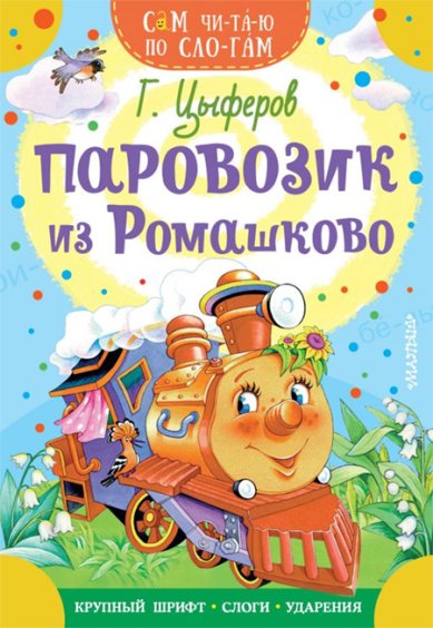 Книги Паровозик из Ромашково