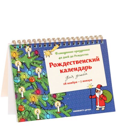 Книги Рождественский календарь для детей. В ожидании праздника. 40 дней до Рождества
