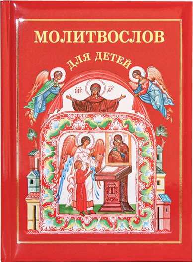 Книги Молитвослов для детей