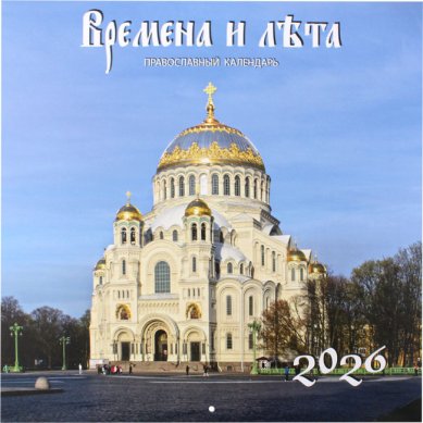 Книги Времена и лета. Перекидной православный календарь 2026