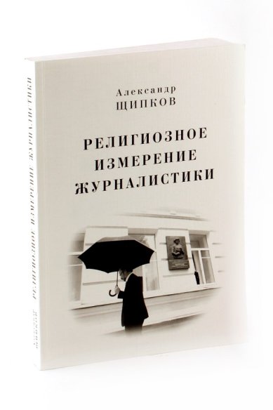 Книги Религиозное измерение журналистики Щипков Александр