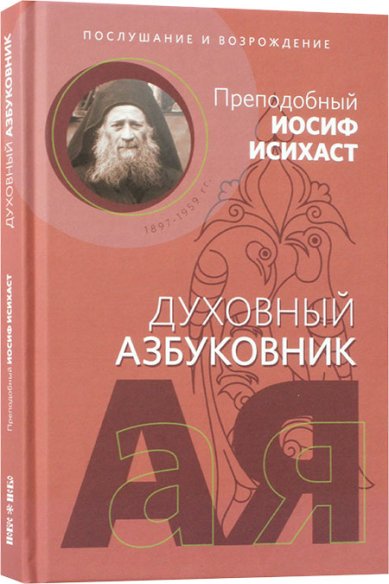 Книги Послушание и возрождение Иосиф Исихаст, старец