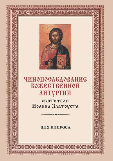Книги Чинопоследование Божественной Литургии святителя Иоанна Златоуста. Для клироса