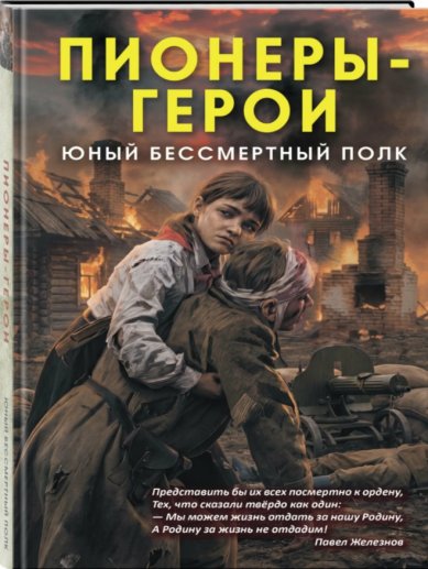 Книги Пионеры-герои. Юный бессмертный полк. Марат Нигматулин