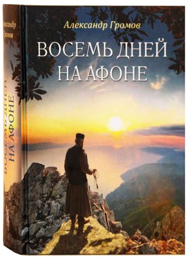 Книги Восемь дней на Афоне («Паракало»): записки паломника Громов Александр Витальевич