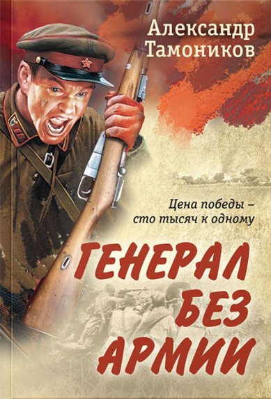 Книги Генерал без армии Тамоников Александр Александрович