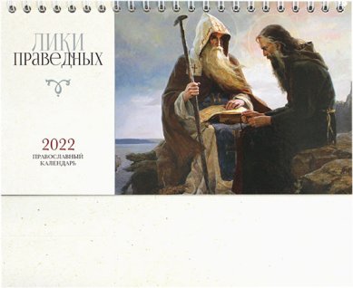 Книги Лики праведных. Настольный календарь-домик на 2022 год