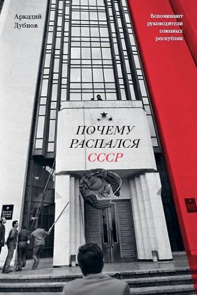 Книги Почему распался СССР. Аркадий Дубнов