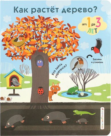 Книги Как растет дерево? От 1 до 3 лет