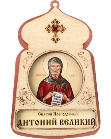 Иконы Антоний Великий, икона подвесная 7 х 4,5 см (фанера, литография)