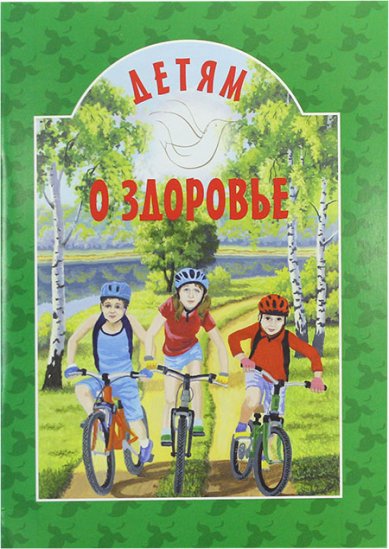 Книги Детям о здоровье Михаленко Елена Иосифовна