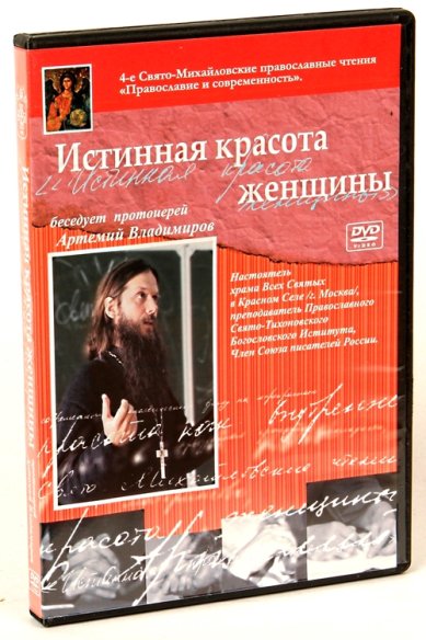 Православные фильмы Истинная красота женщины DVD