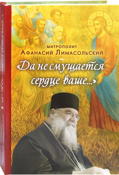 Книги Да не смущается сердце ваше Афанасий Лимасольский, митрополит