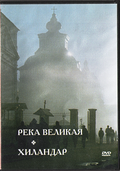 Православные фильмы Река великая. Хиландар DVD