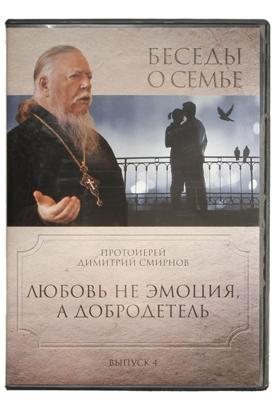 Православные фильмы Беседы о семье. Любовь не эмоция. Протоиерей Димитрий Смирнов DVD