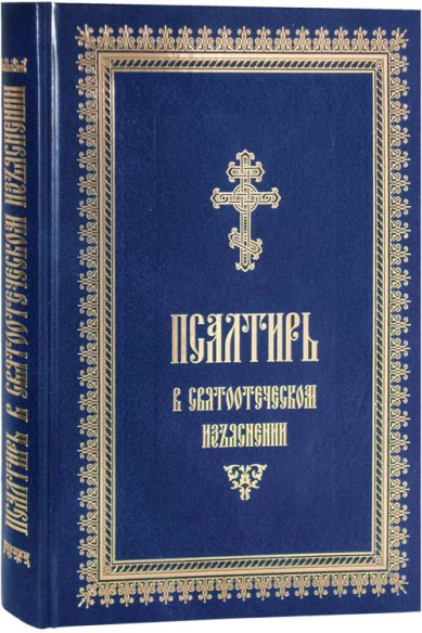 Книги Псалтирь в святоотеческом изъяснении