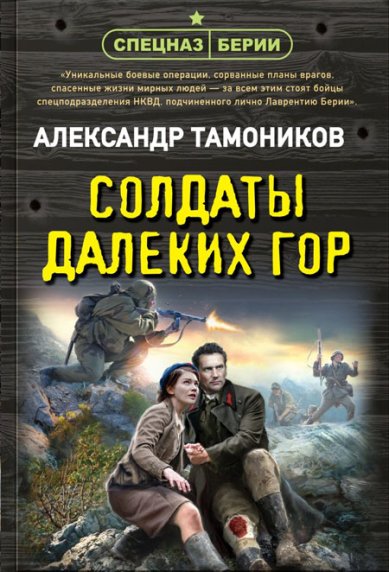 Книги Солдаты далеких гор Тамоников Александр Александрович