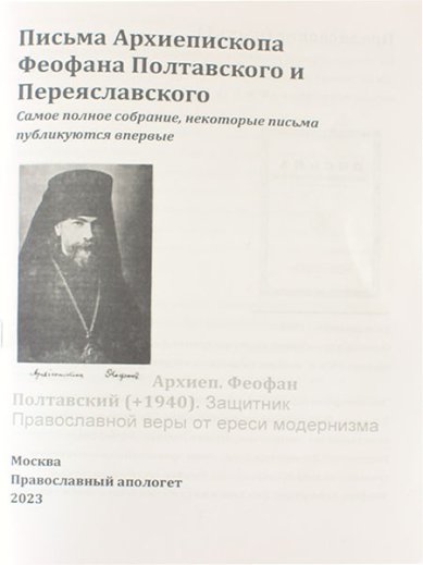 Книги Письма Архиепископа Феофана Полтавского и Переяславского Ч.1