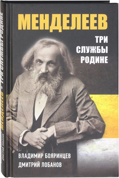 Книги Дмитрий Менделеев. Три службы Родине