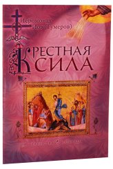 Книги Крестная сила Иов (Гумеров), архимандрит