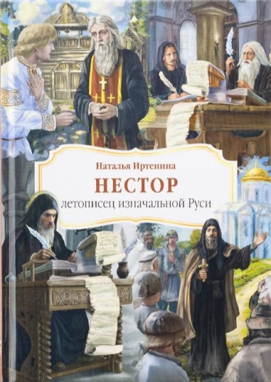 Книги Нестор - летописец изначальной Руси Иртенина Наталья
