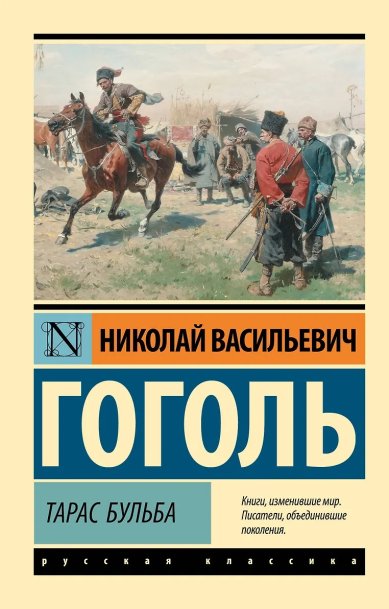 Книги Тарас Бульба Гоголь Николай Васильевич
