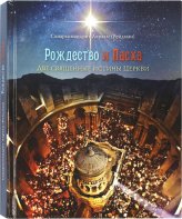 Книги Рождество и Пасха. Две священные истины Церкви Авраам (Рейдман), схиархимандрит