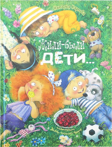 Книги Жили-были дети... Карпова Наталья Владимировна