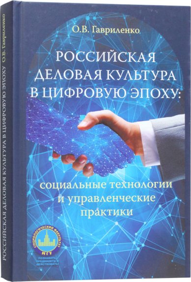 Книги Российская деловая культура в цифровую эпоху. Социальные технологии и управленческие практики