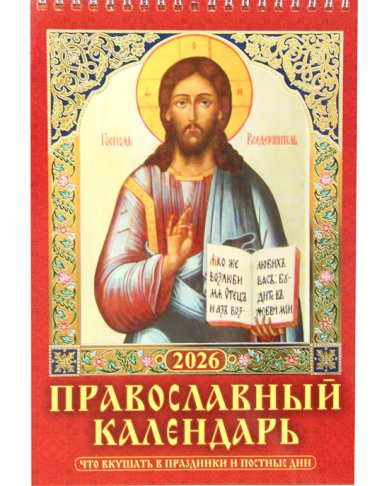 Книги Что вкушать в праздники и постные дни. Православный календарь на 2026 год