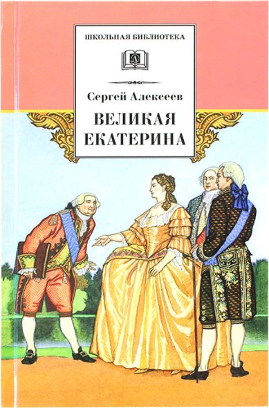 Книги Великая Екатерина Алексеев Сергей Петрович