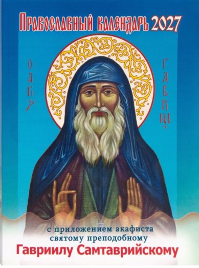 Книги Православный календарь с приложением акафиста святому преподобному Гавриилу Самтаврийскому на 2027 год