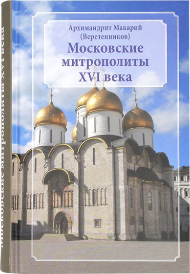 Книги Московские митрополиты XVI века Макарий (Веретенников), архимандрит
