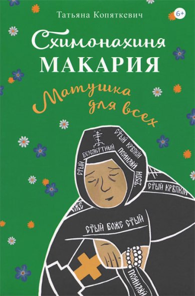 Книги Схимонахиня Макария. Матушка для всех Копяткевич Татьяна