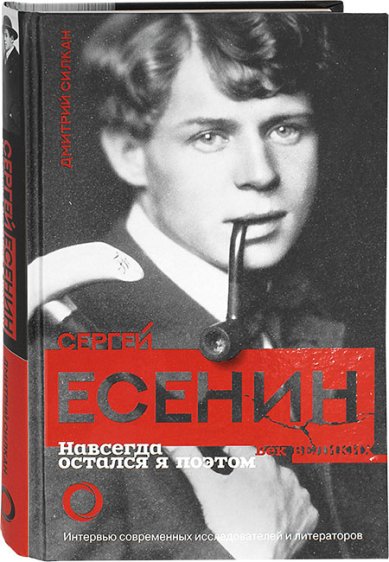 Книги Сергей Есенин. Навсегда остался я поэтом