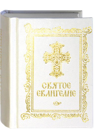 Книги Святое евангелие на русском языке (карманный формат)