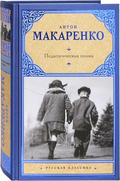 Книги Педагогическая поэма Макаренко Антон Семенович